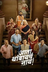 ata thambaycha naay 2025 , Moviesflix